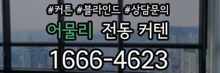 어물리 전동 커텐
