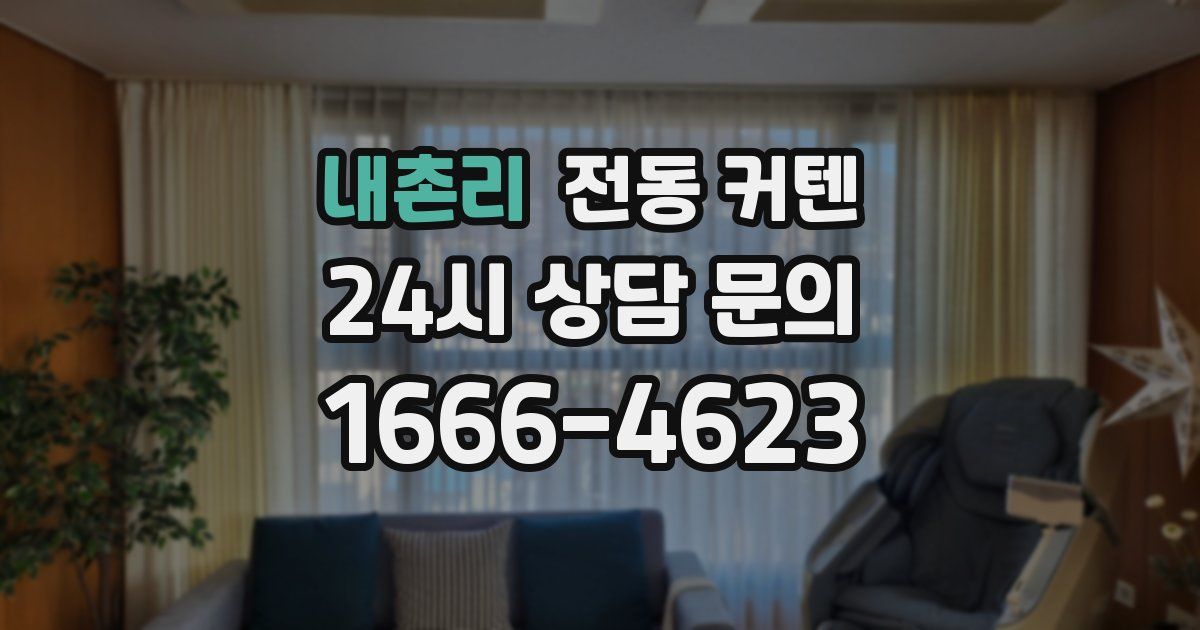 내촌리 전동 커텐