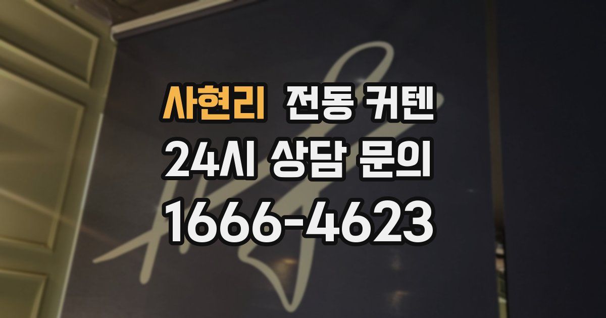 사현리 전동 커텐