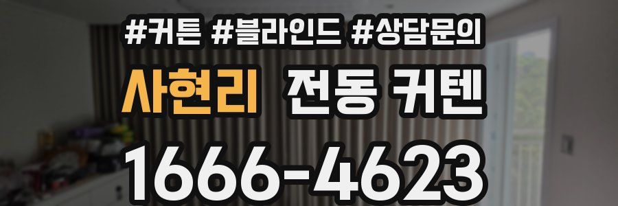 사현리 전동 커텐