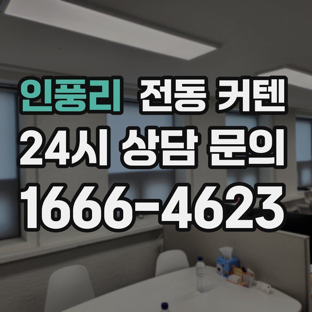 인풍리 전동 커텐