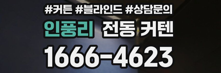 인풍리 전동 커텐