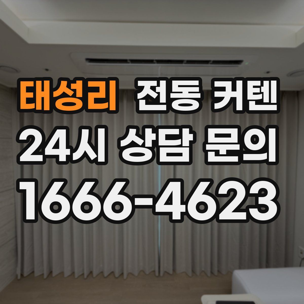 태성리 전동 커텐