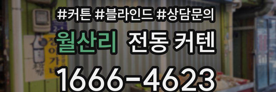월산리 전동 커텐