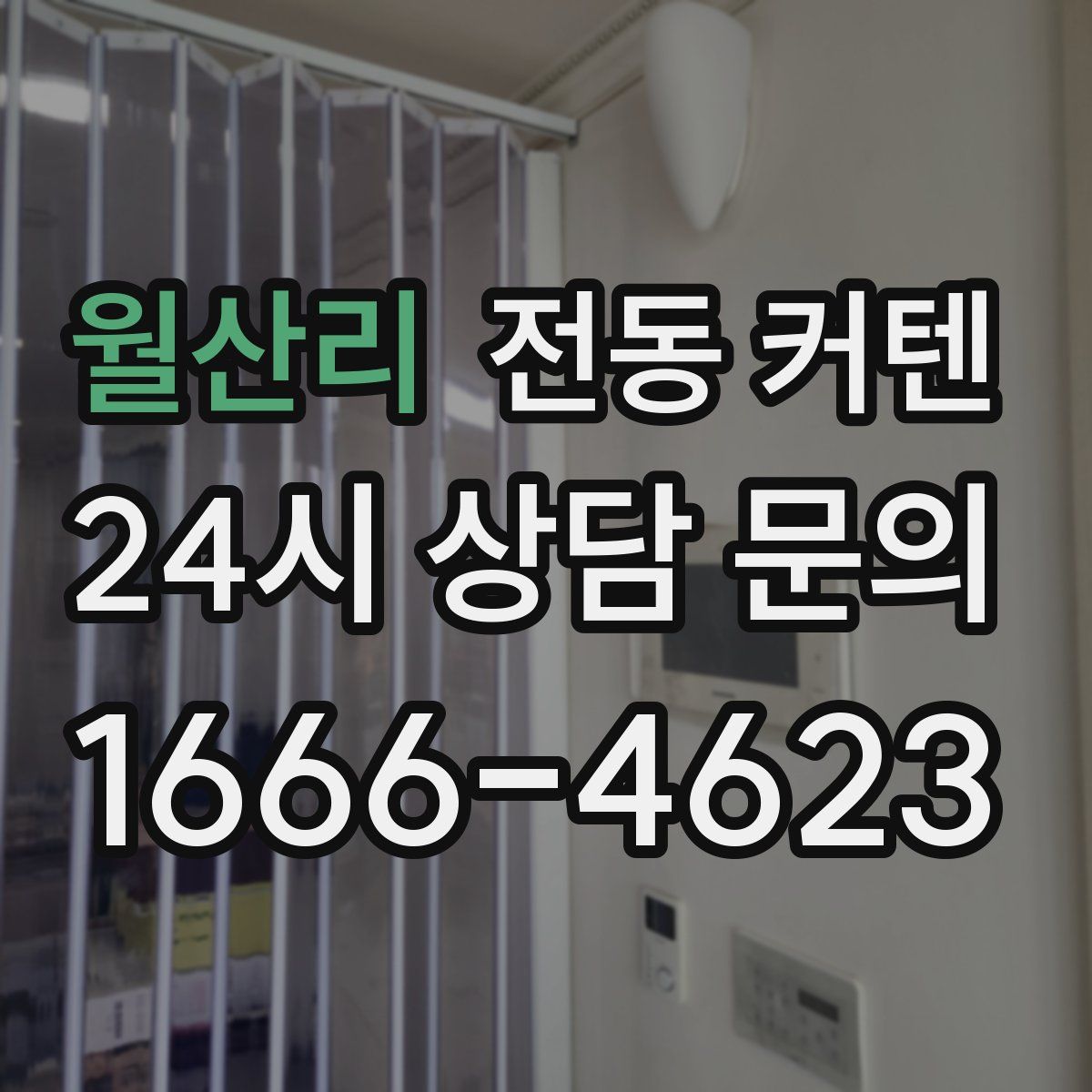 월산리 전동 커텐