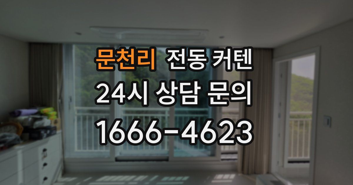 문천리 전동 커텐
