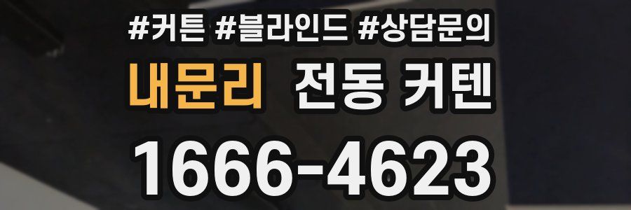 내문리 전동 커텐