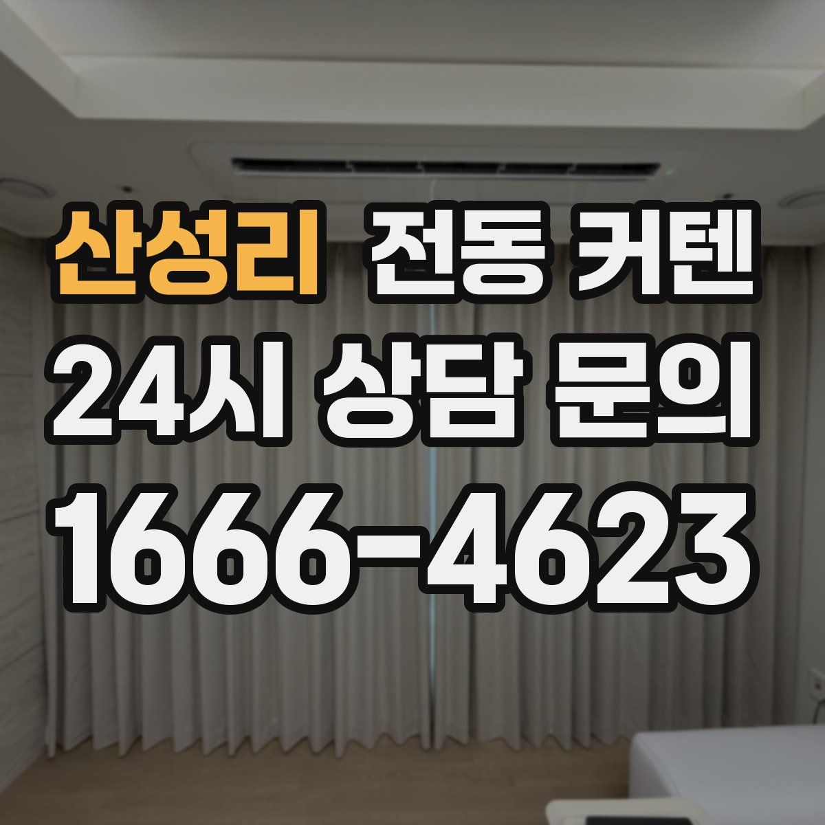산성리 전동 커텐