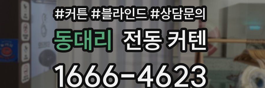 동대리 전동 커텐