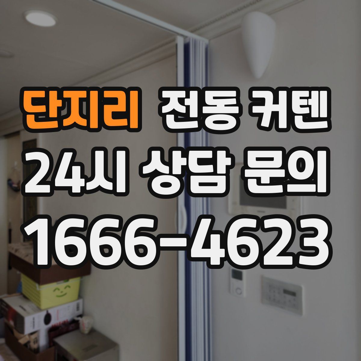 단지리 전동 커텐