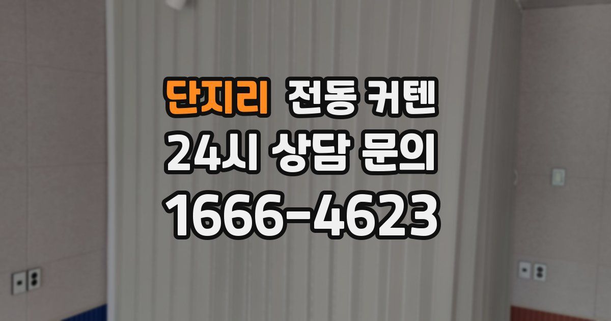 단지리 전동 커텐