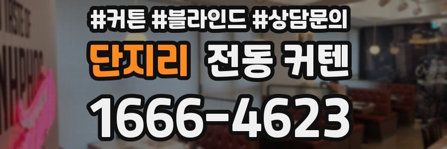 단지리 전동 커텐