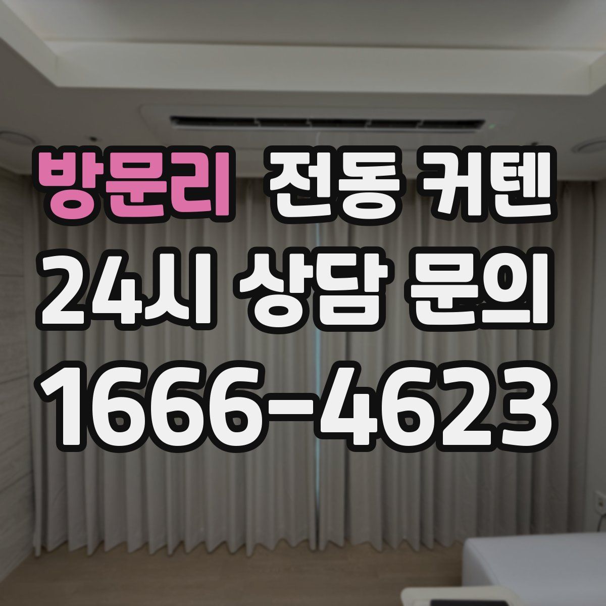 방문리 전동 커텐