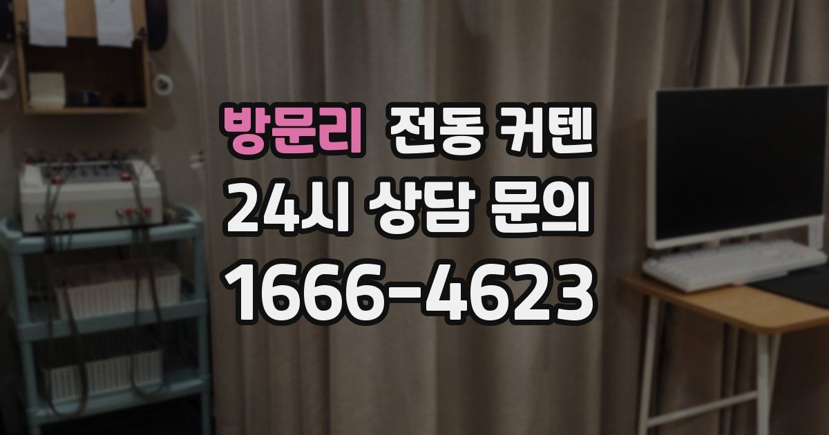 방문리 전동 커텐