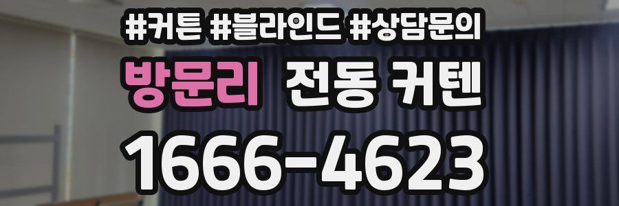 방문리 전동 커텐