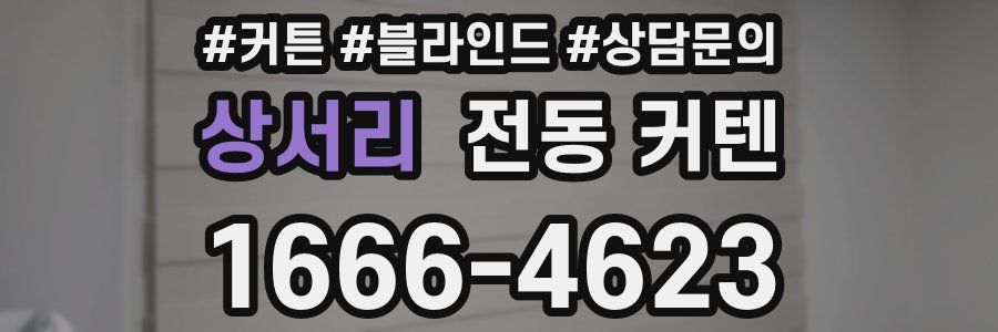 상서리 전동 커텐