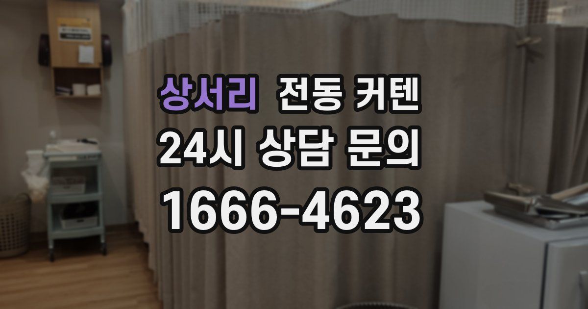 상서리 전동 커텐