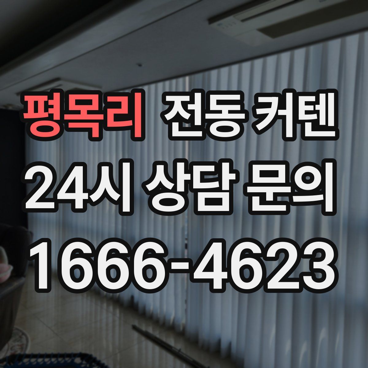 평목리 전동 커텐