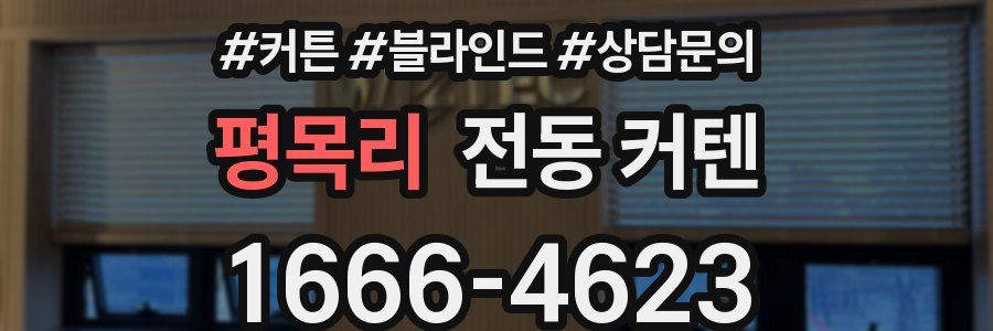 평목리 전동 커텐