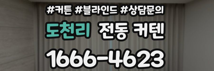 도천리 전동 커텐