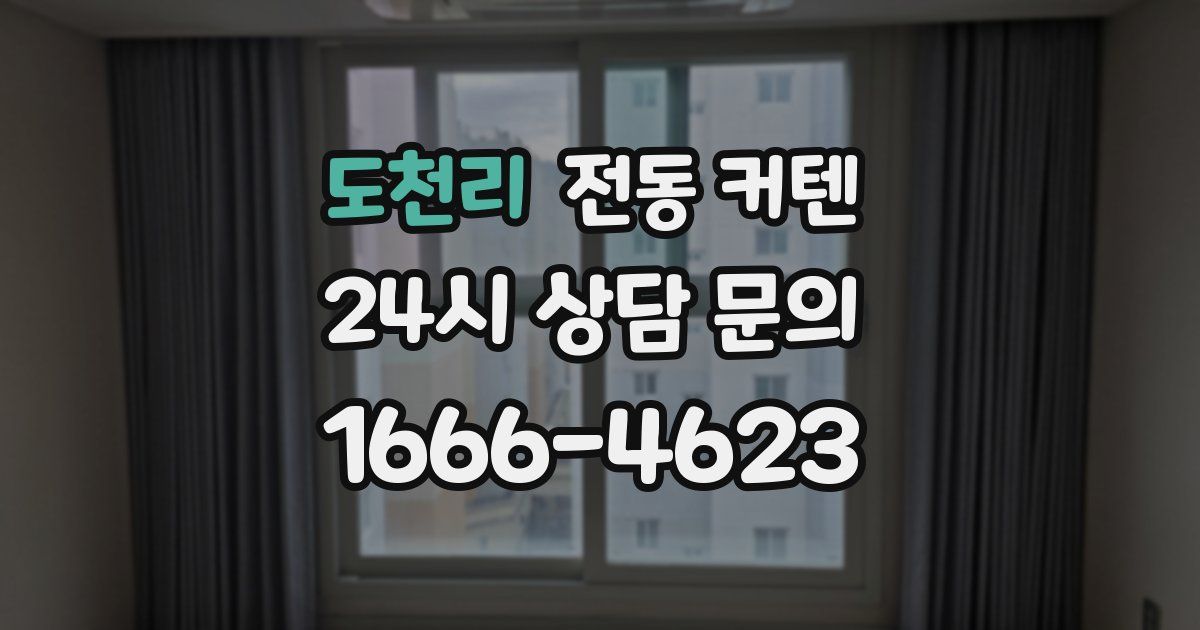 도천리 전동 커텐