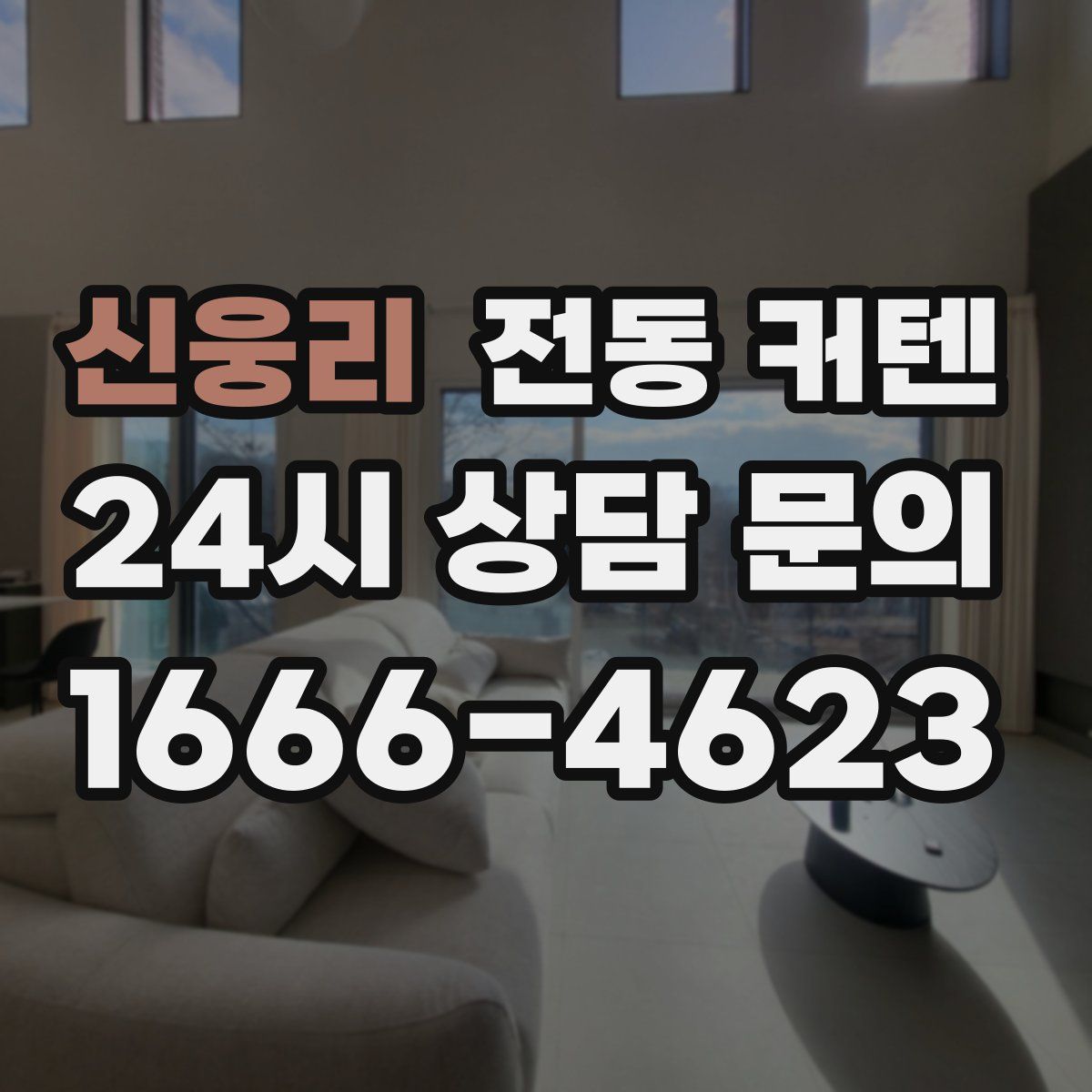 신웅리 전동 커텐
