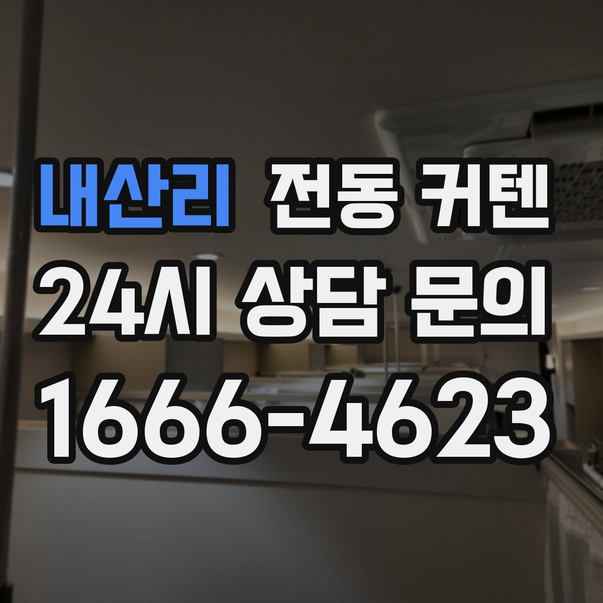 내산리 전동 커텐