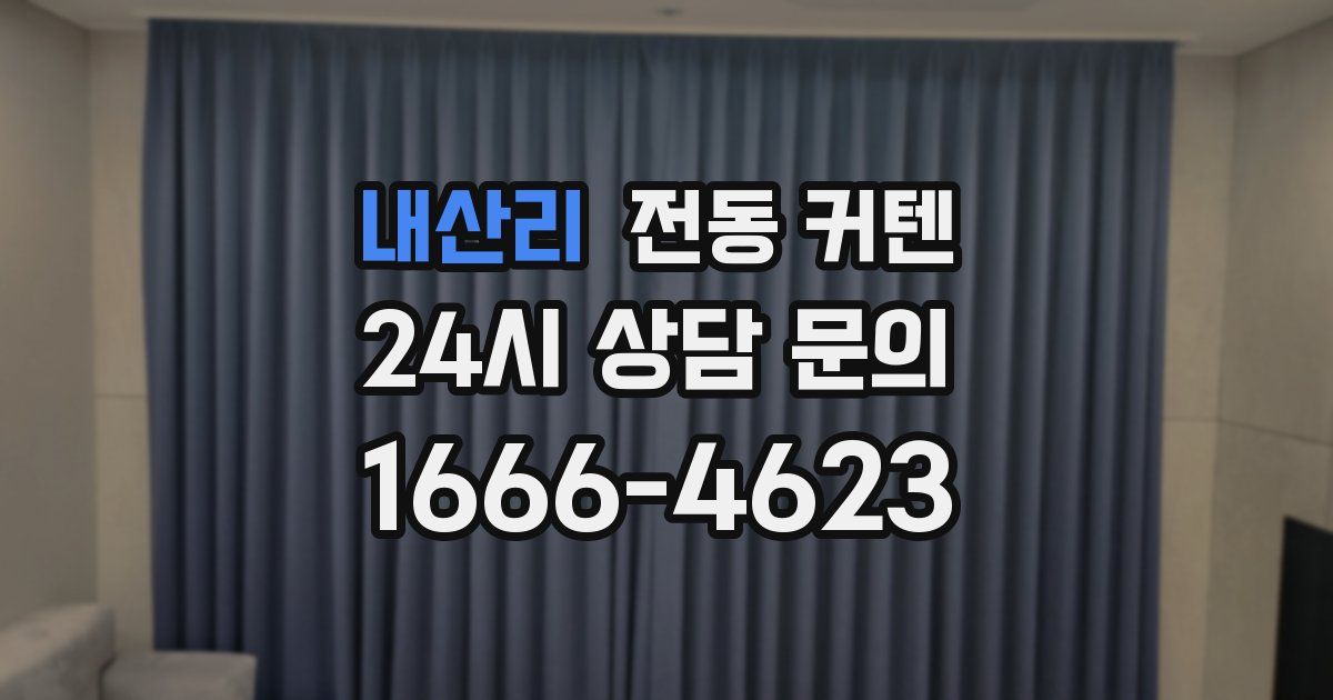 내산리 전동 커텐