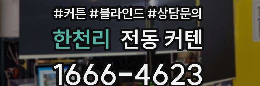 한천리 전동 커텐
