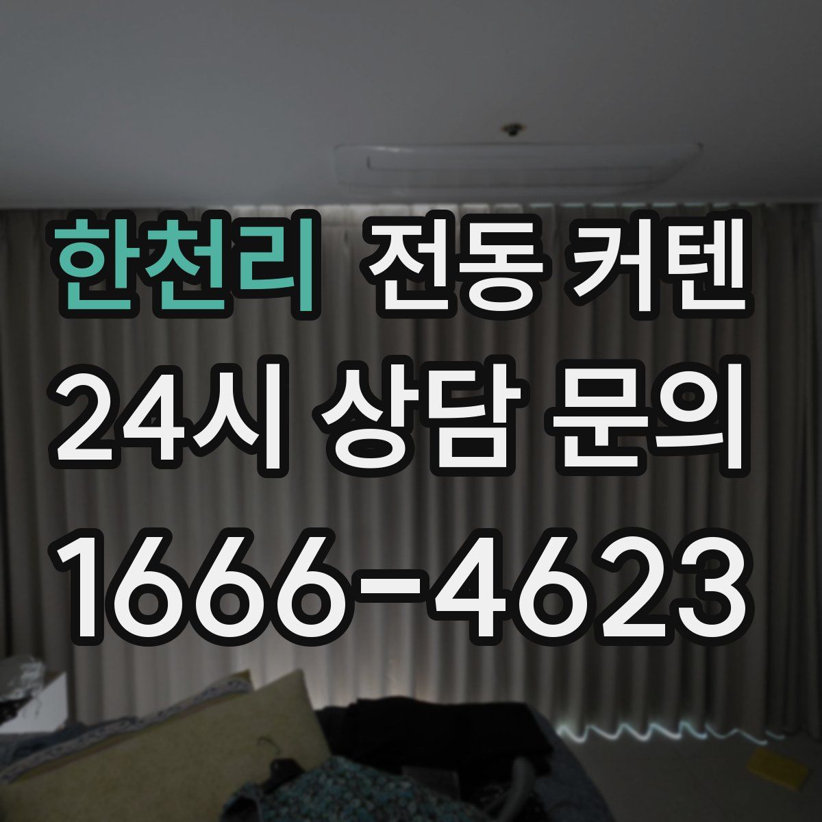 한천리 전동 커텐