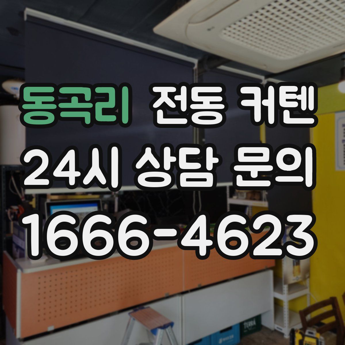 동곡리 전동 커텐