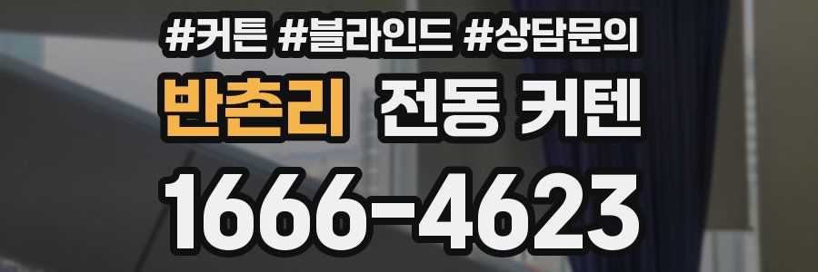 반촌리 전동 커텐