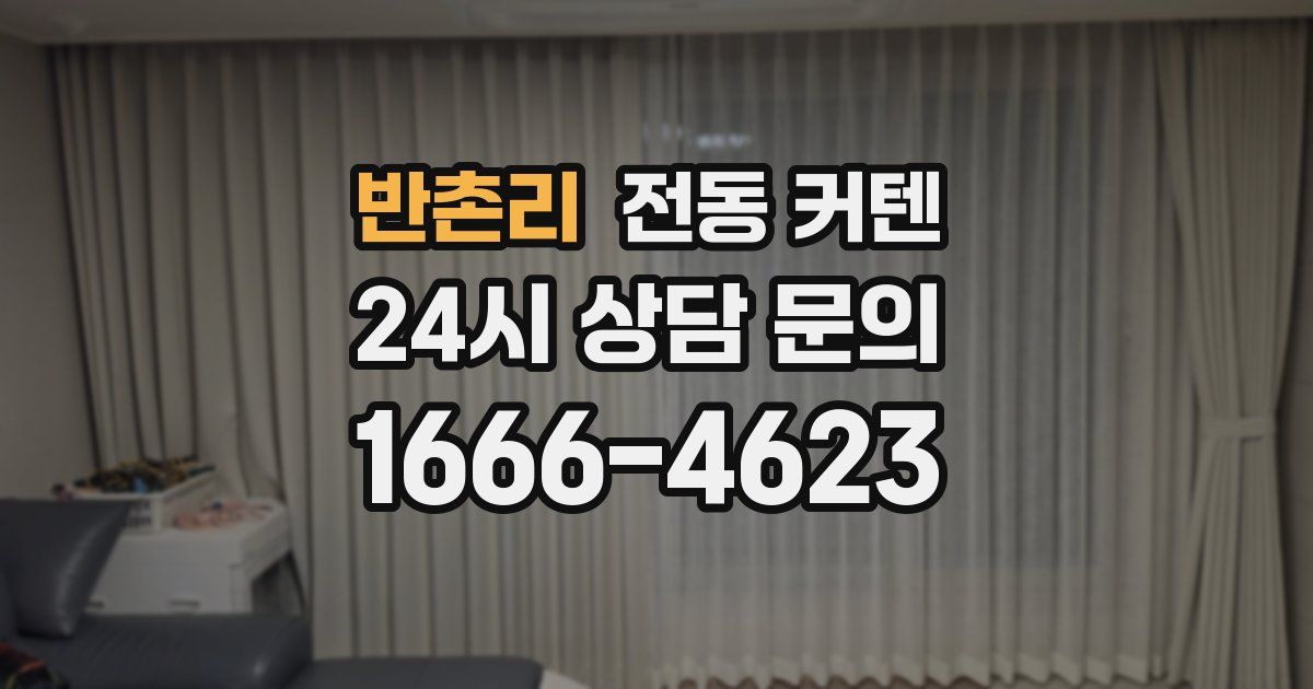 반촌리 전동 커텐