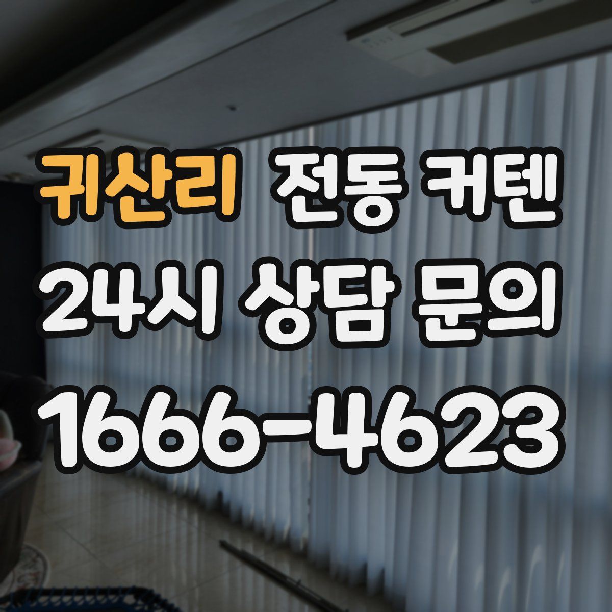 귀산리 전동 커텐