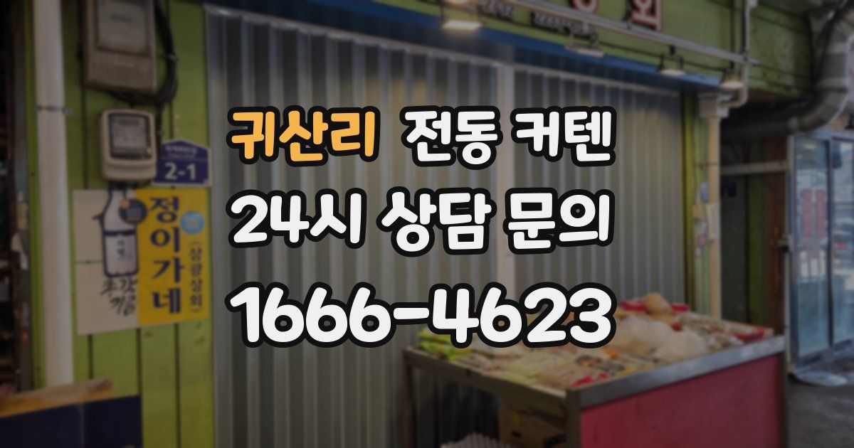 귀산리 전동 커텐