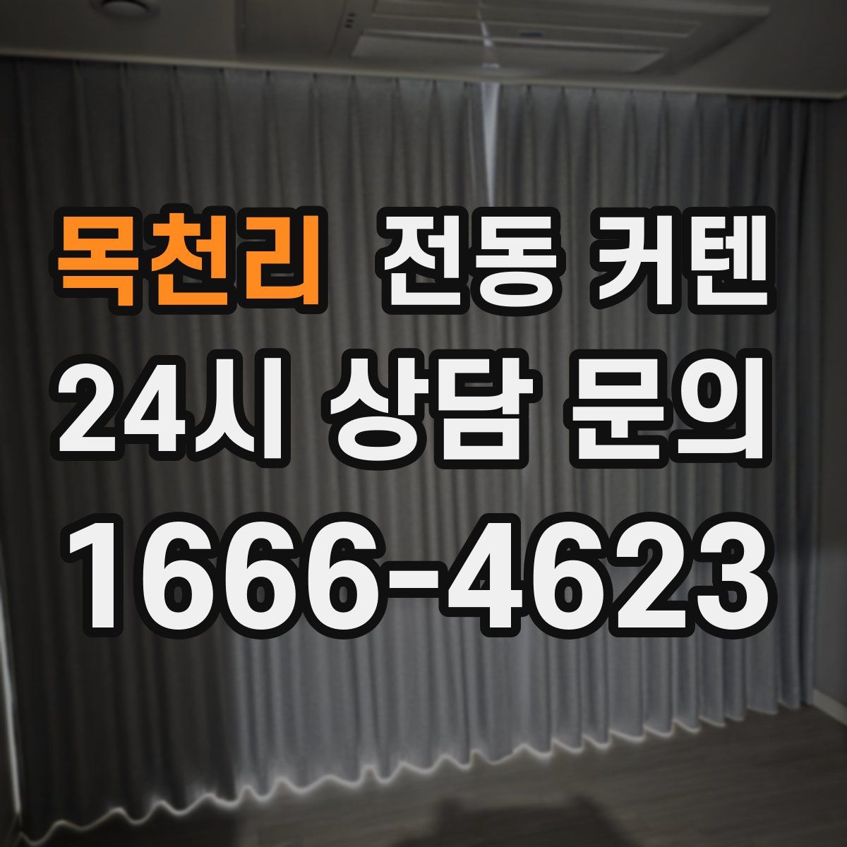 목천리 전동 커텐