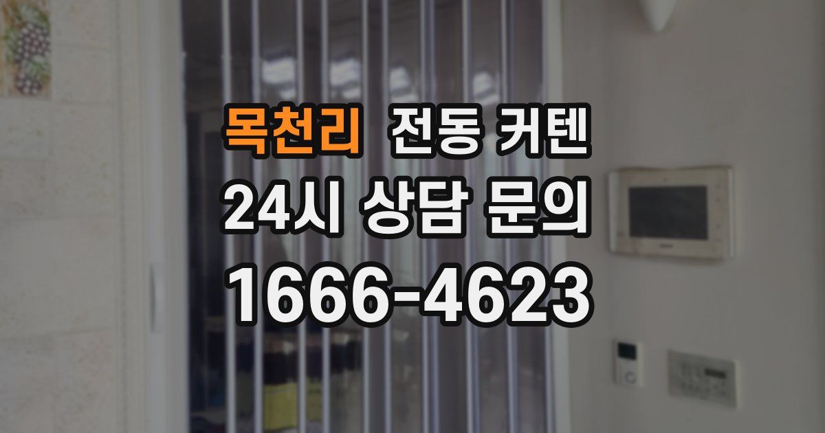 목천리 전동 커텐