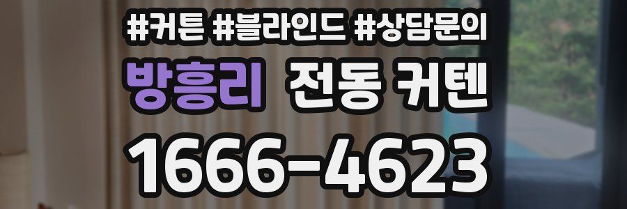 방흥리 전동 커텐