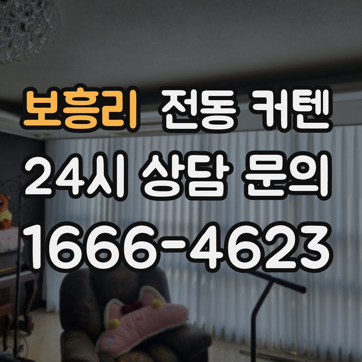 보흥리 전동 커텐