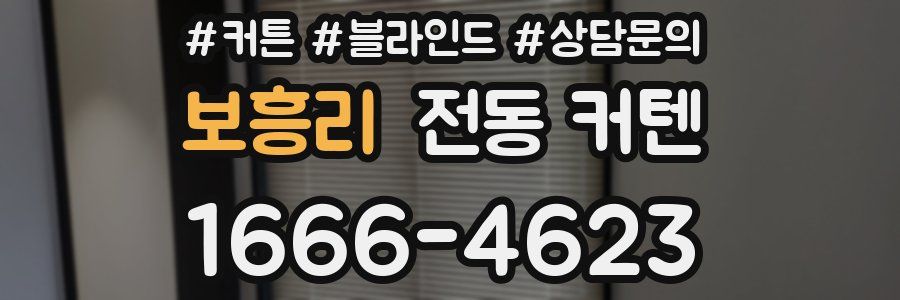 보흥리 전동 커텐