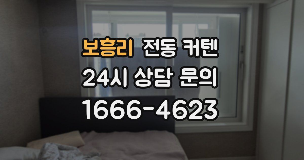 보흥리 전동 커텐