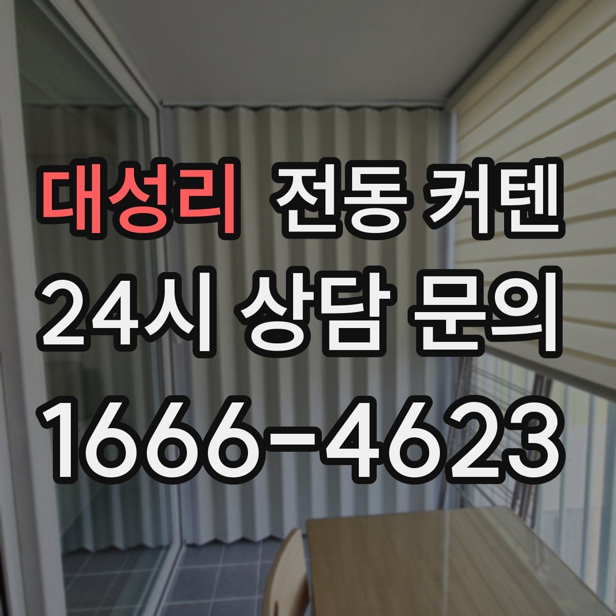 대성리 전동 커텐
