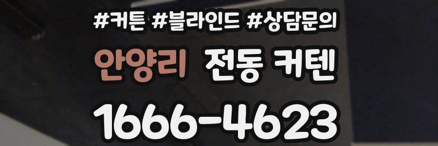 안양리 전동 커텐