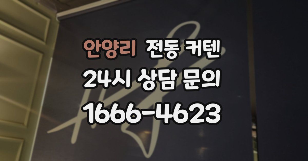 안양리 전동 커텐