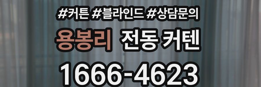 용봉리 전동 커텐