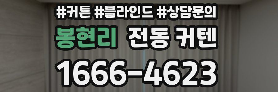 봉현리 전동 커텐