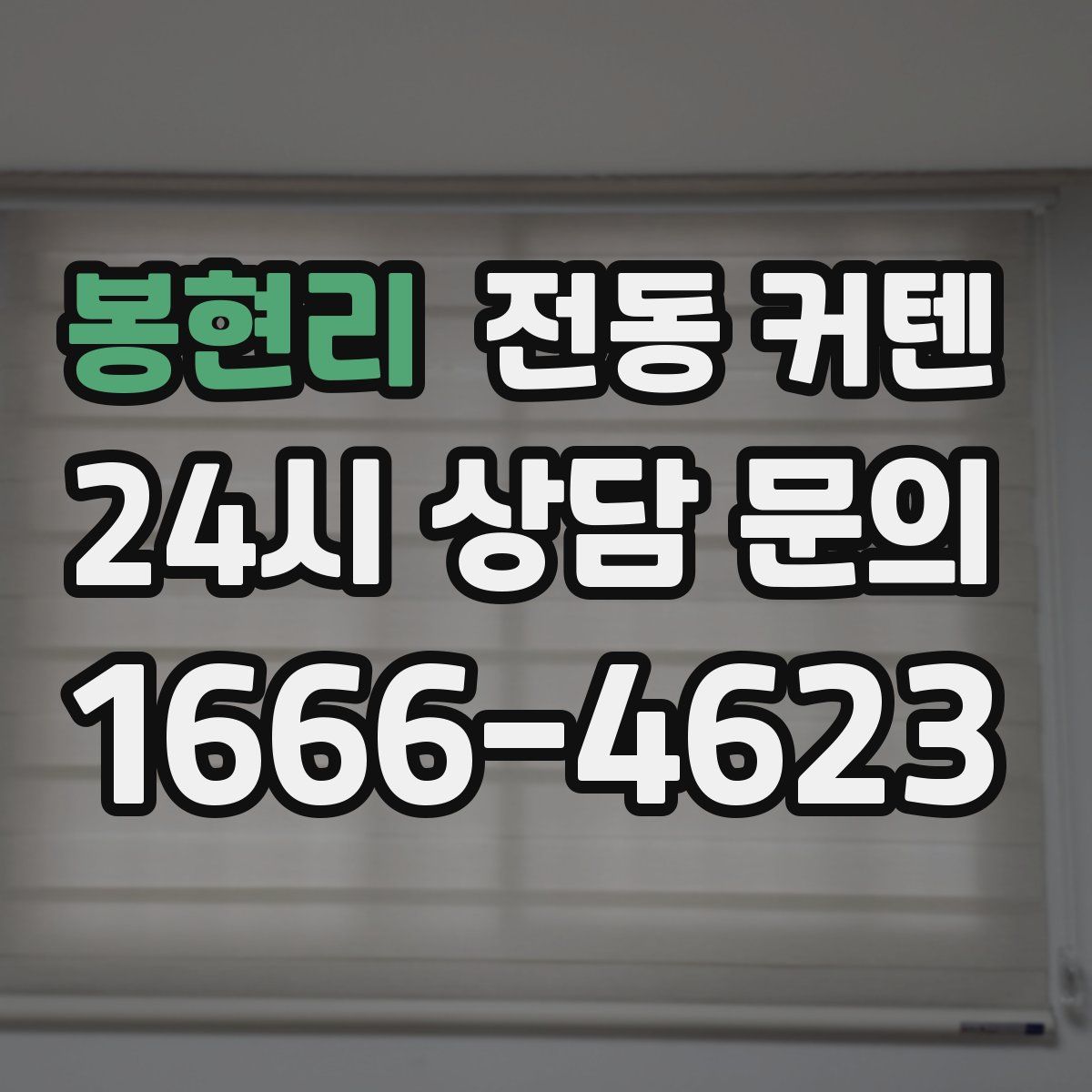봉현리 전동 커텐
