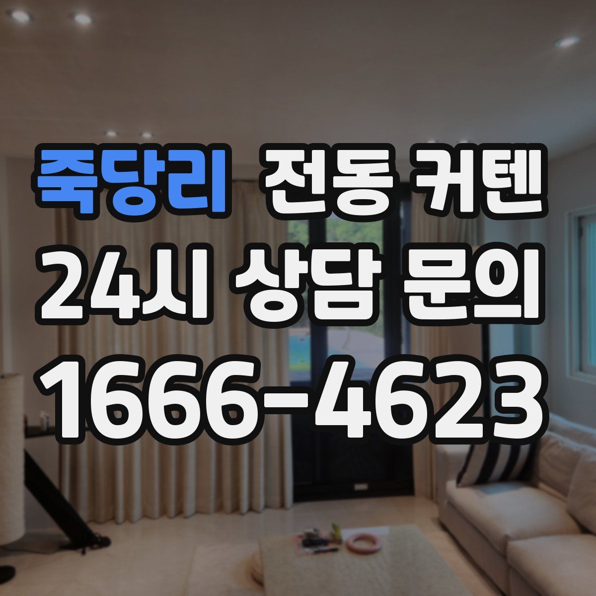 죽당리 전동 커텐