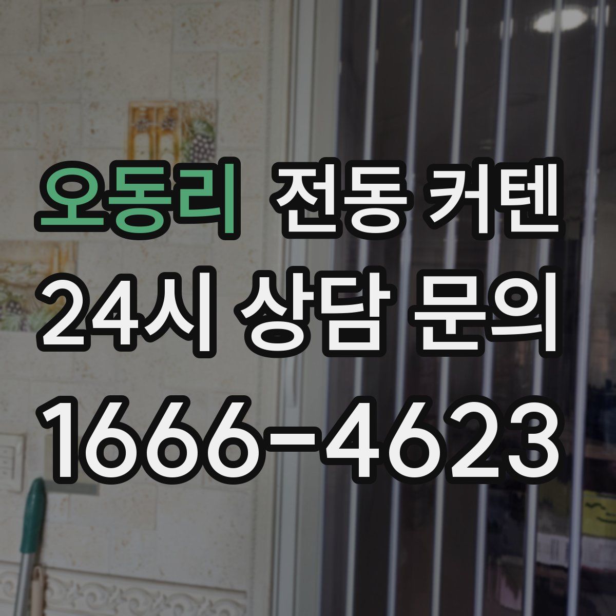 오동리 전동 커텐