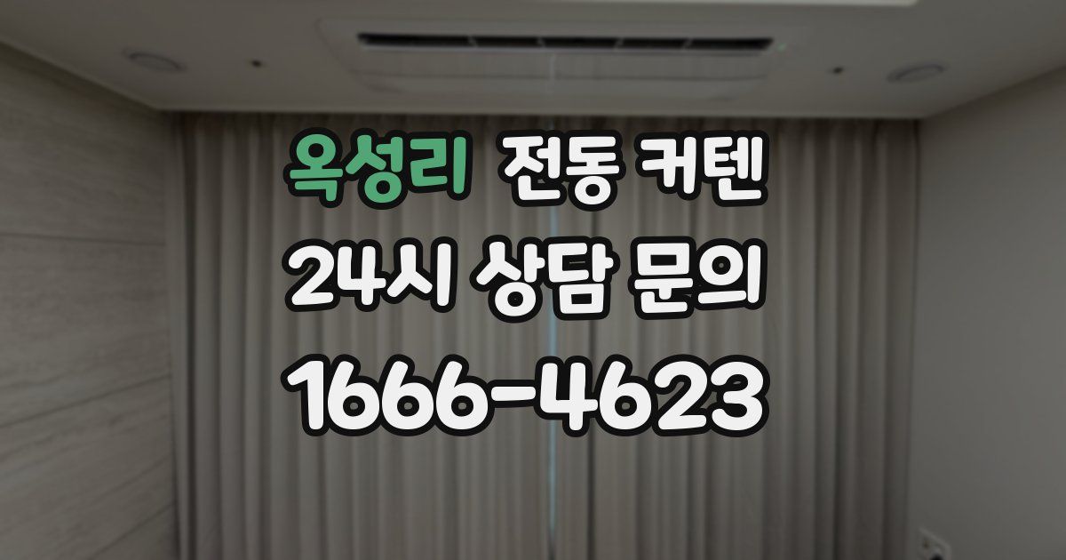 옥성리 전동 커텐